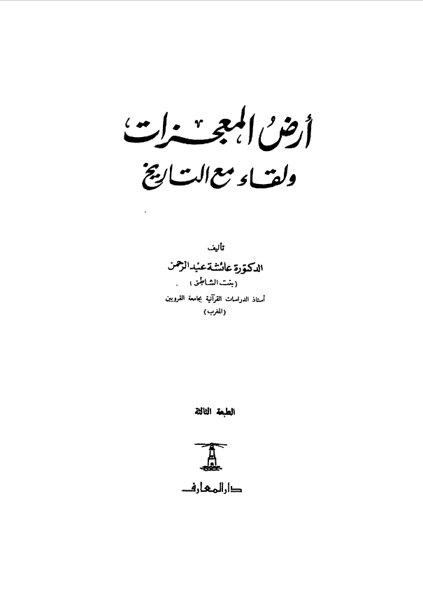 أرض المعجزات ولقاء مع التاريخ